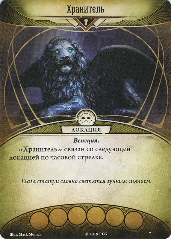 Хранитель