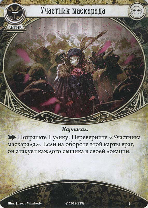 Участник маскарада