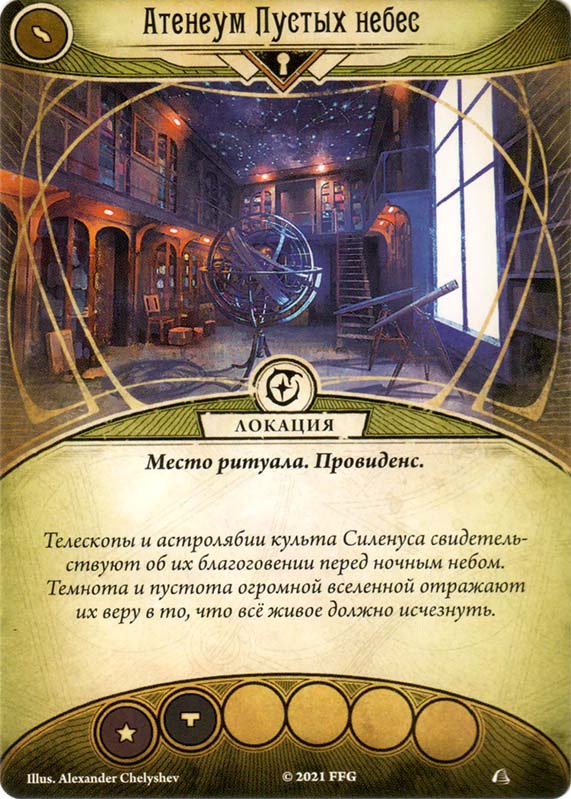 Атенеум Пустых небес