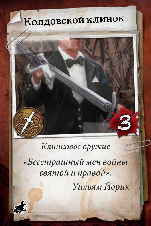 Колдовской клинок