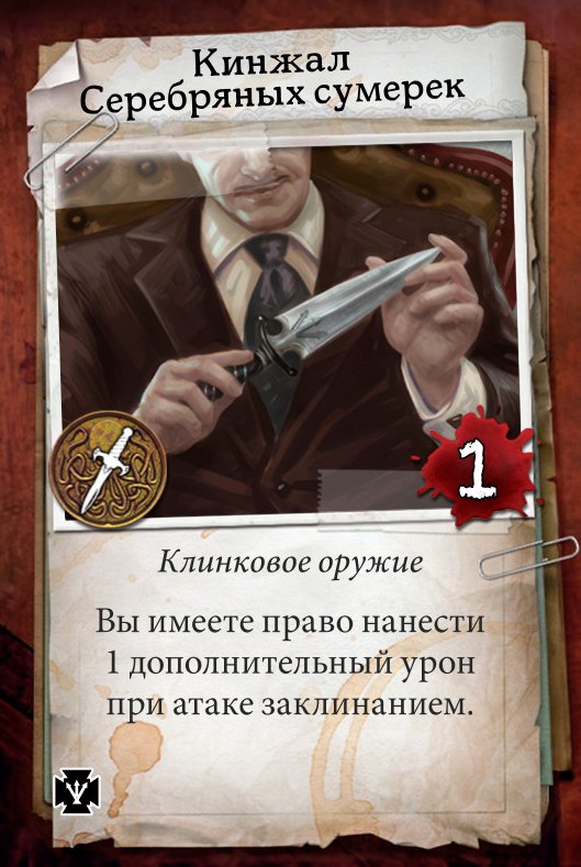 Кинжал Серебряных сумерек