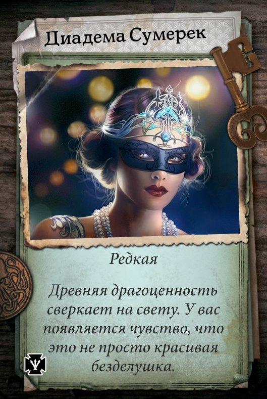Диадема Сумерек