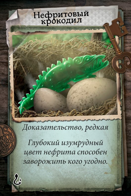 Нефритовый крокодил