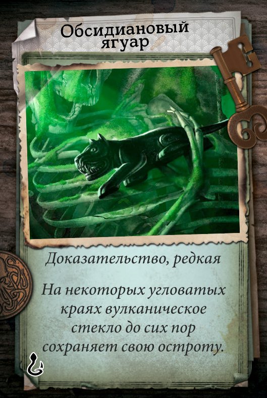 Обсидиановый ягуар