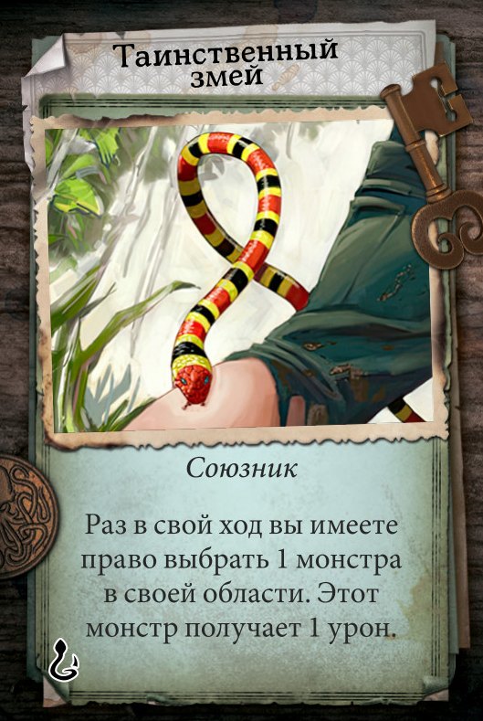 Таинственный змей