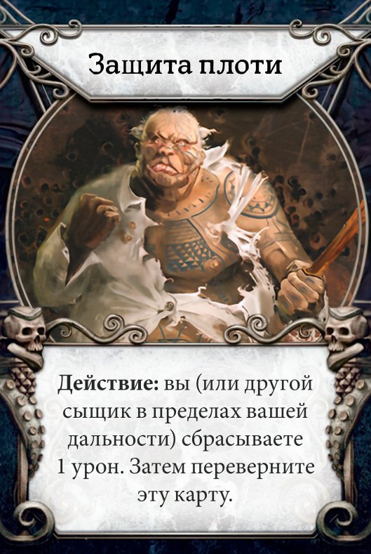 Защита плоти