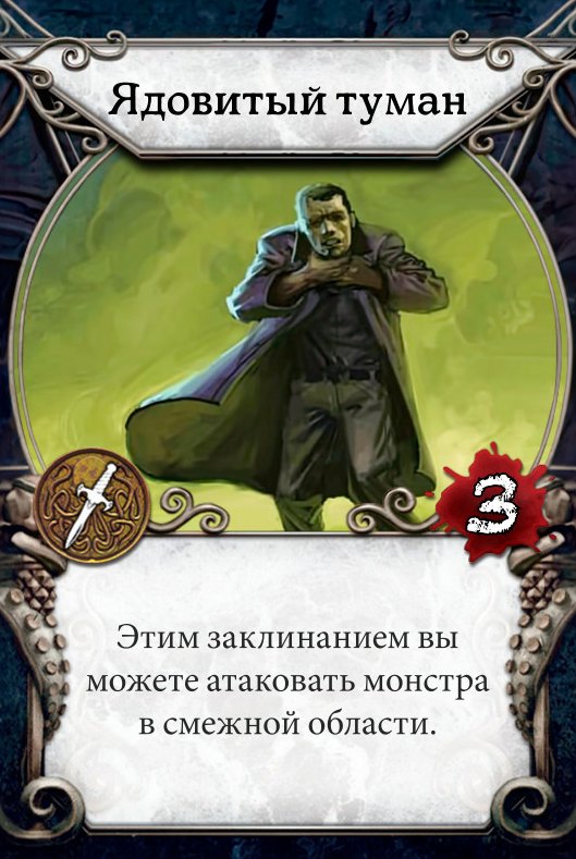 Ядовитый туман