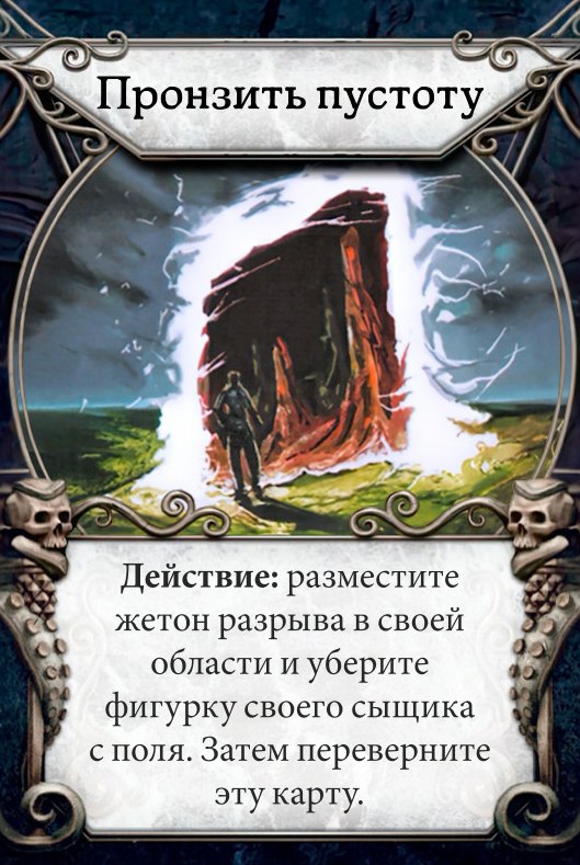 Пронзить пустоту