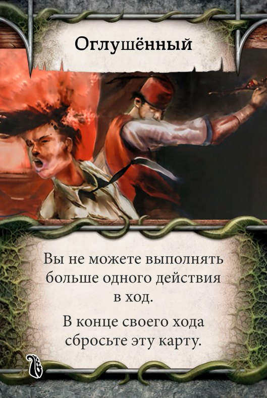 Оглушённый