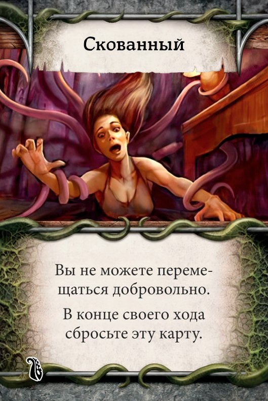 Скованный