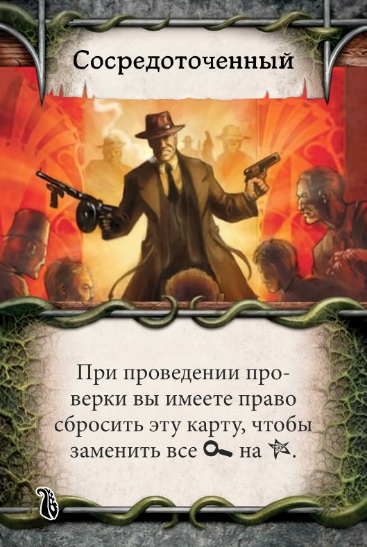 Сосредоточенный
