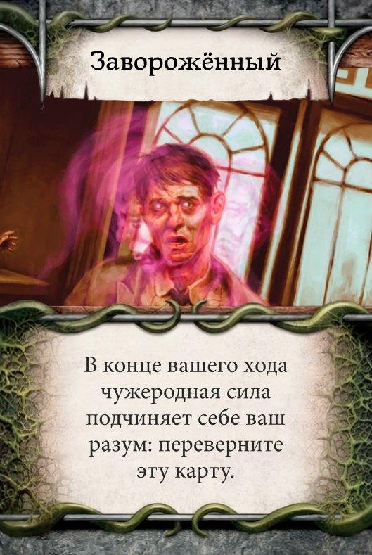 Заворожённый