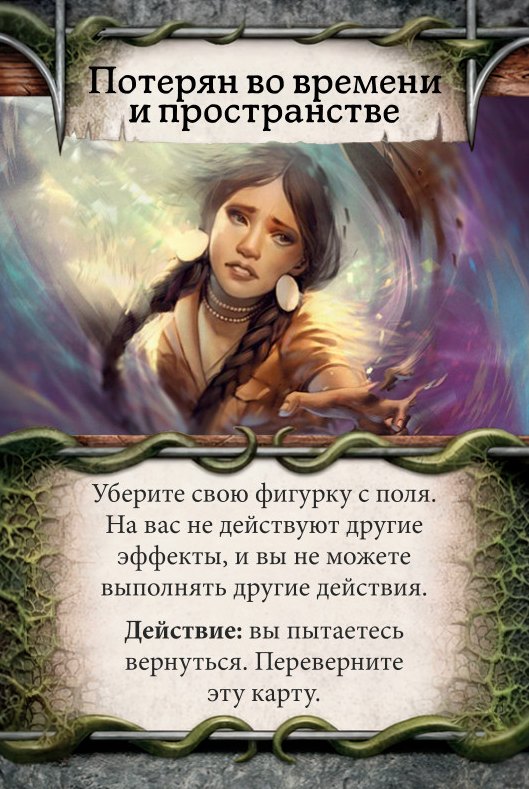 Потерян во времени и пространстве