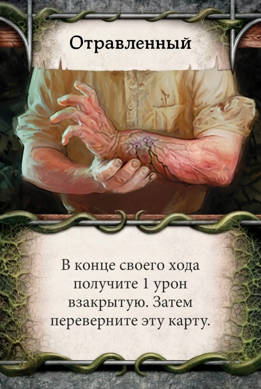 Отравленный