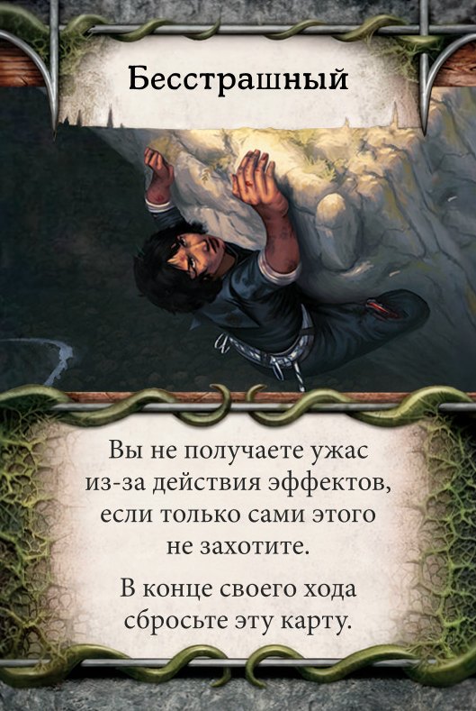Бесстрашный