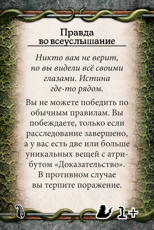 Правда во всеуслышание