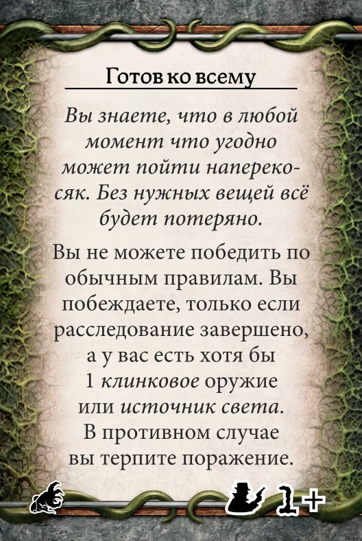 Готов ко всему