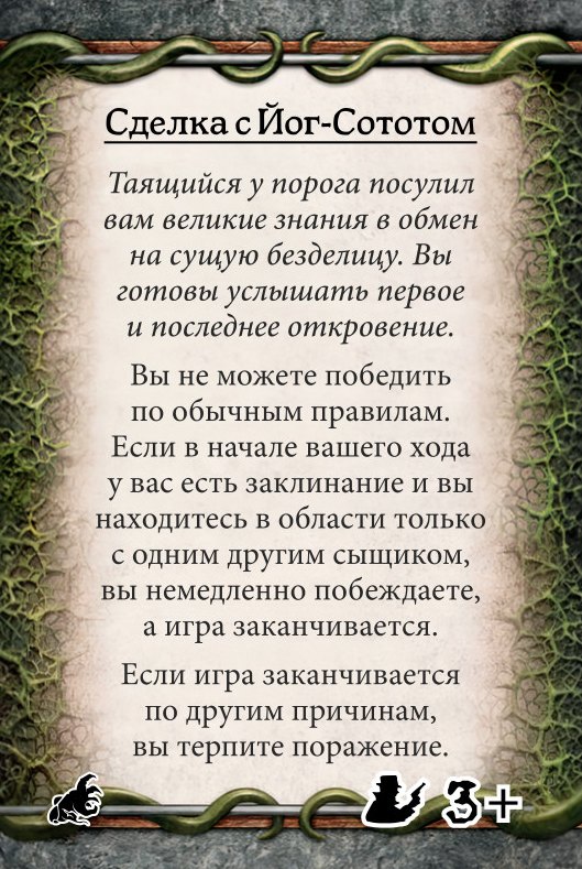 Сделка с Йог-Сототом