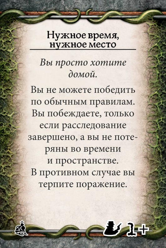 Нужное время, нужное место