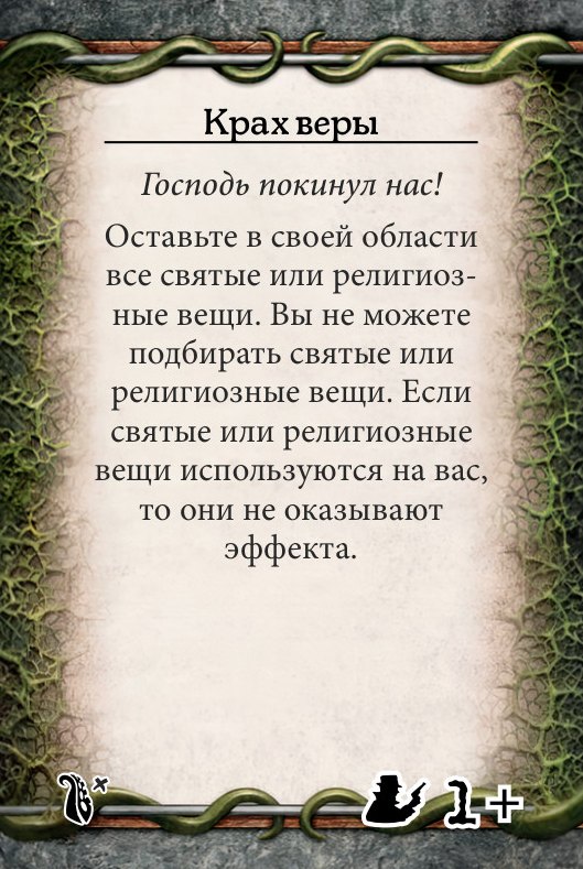 Крах веры