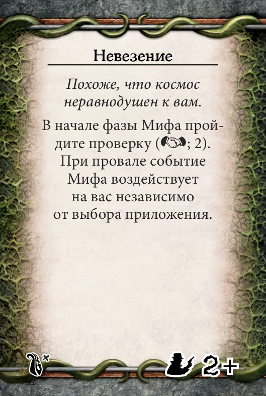 Невезение