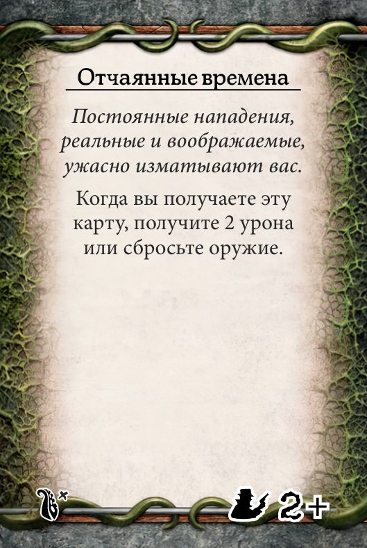 Отчаянные времена