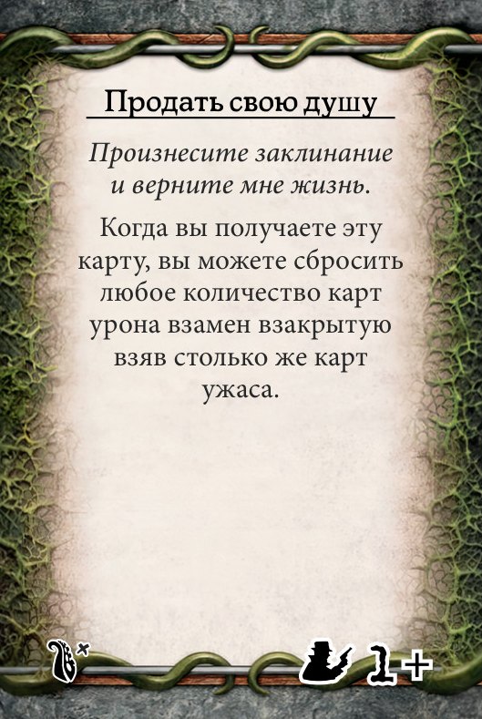 Продать свою душу