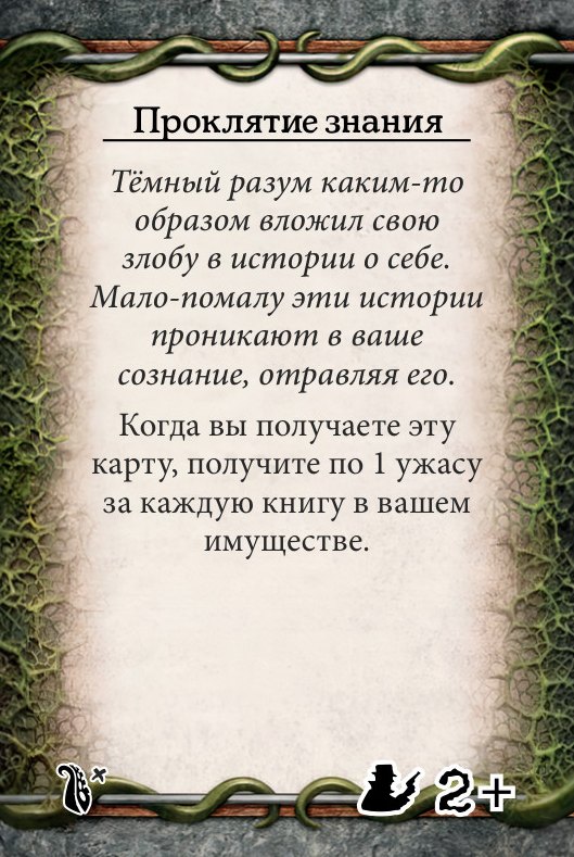 Проклятие знания