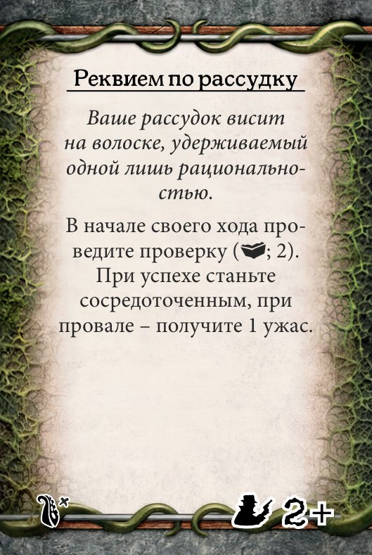 Реквием по рассудку