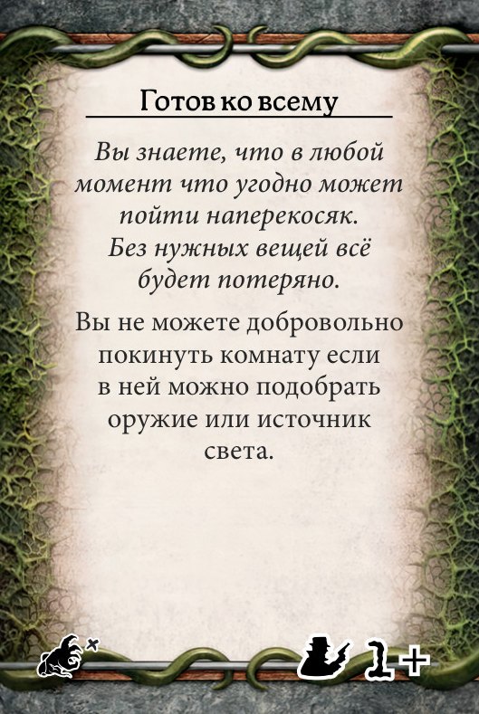 Готов ко всему