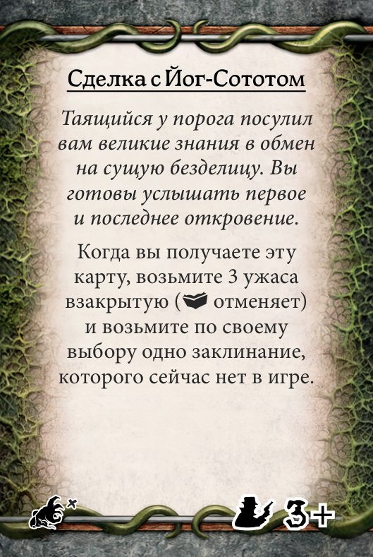 Сделка с Йог-Сототом