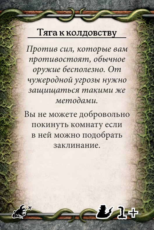Тяга к колдовству