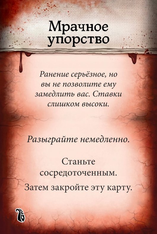 Мрачное упорство