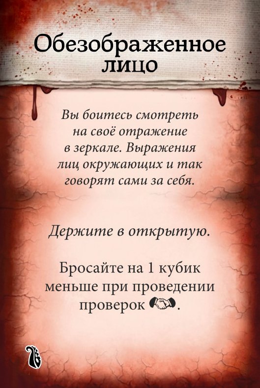 Обезображенное лицо