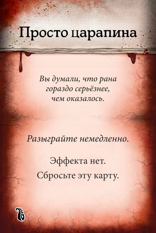 Просто царапина