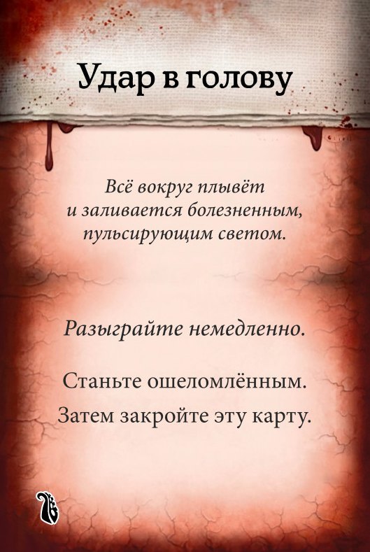 Удар в голову