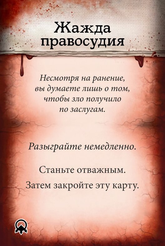 Жажда правосудия