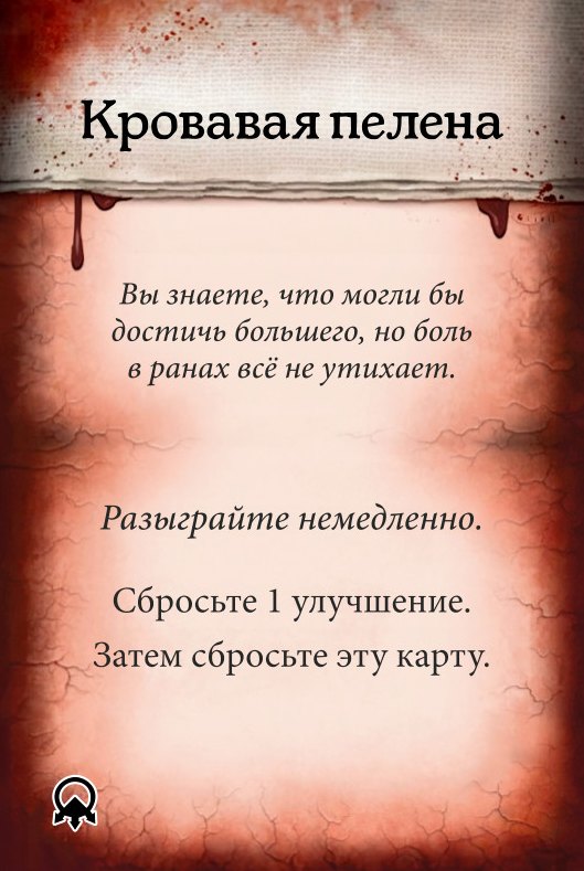 Кровавая пелена