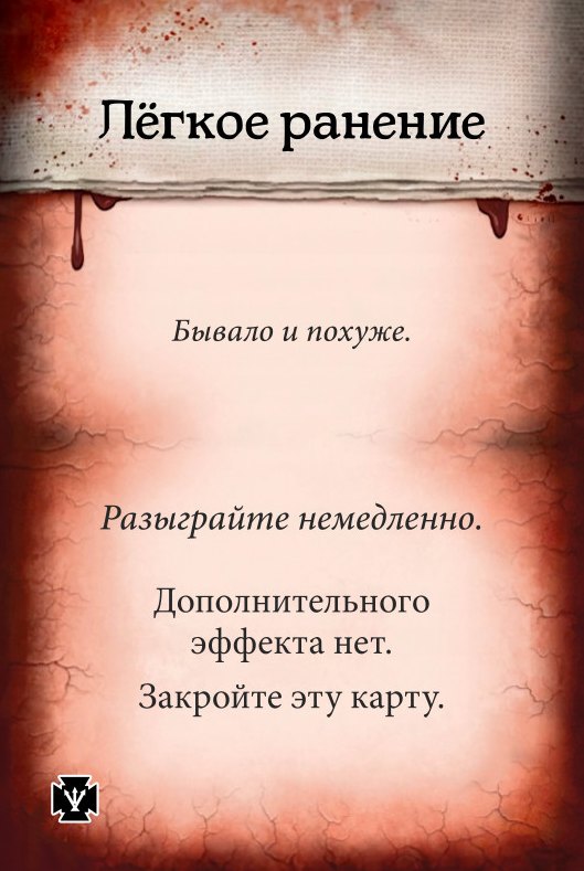 Лёгкое ранение