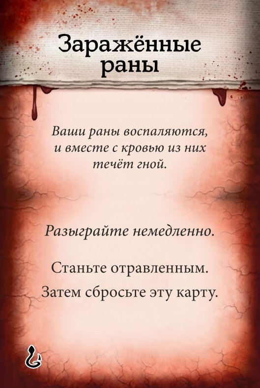 Заражённые раны