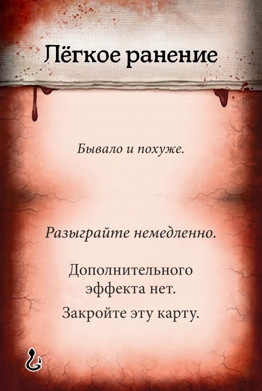 Лёгкое ранение