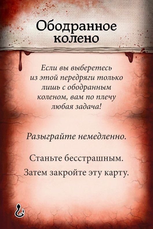 Ободранное колено
