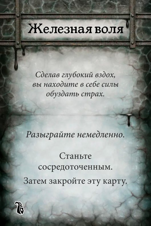 Железная воля