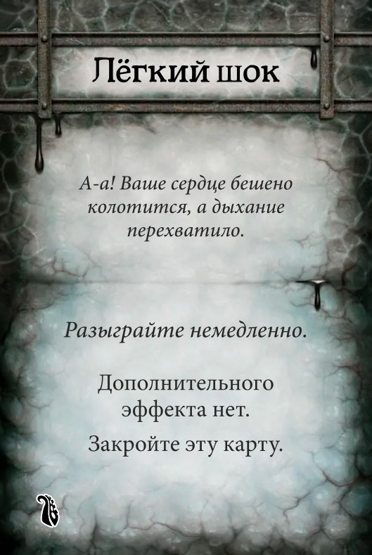 Карта ужаса «Лёгкий шок»