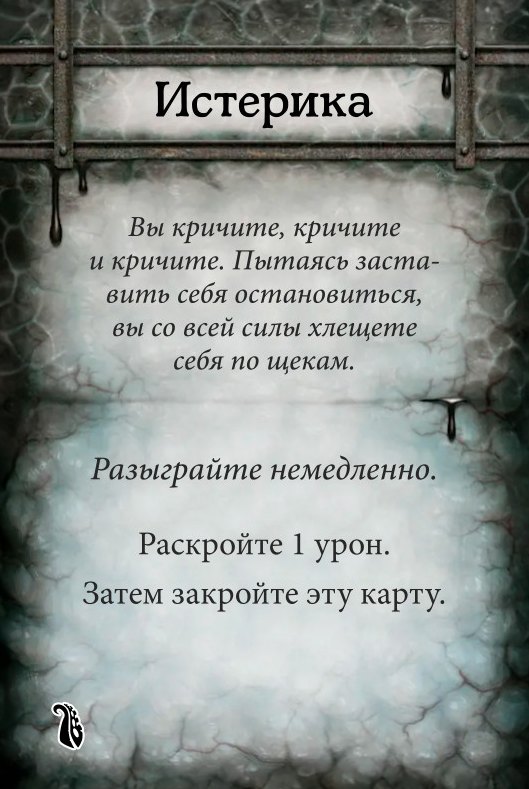 Истерика