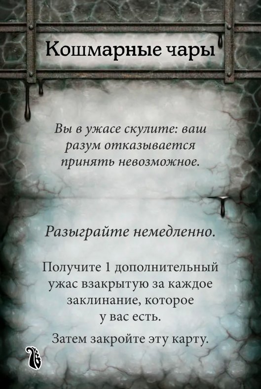 Кошмарные чары