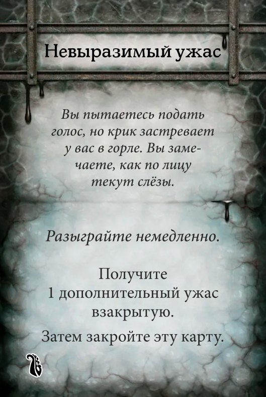 Невыразимый ужас