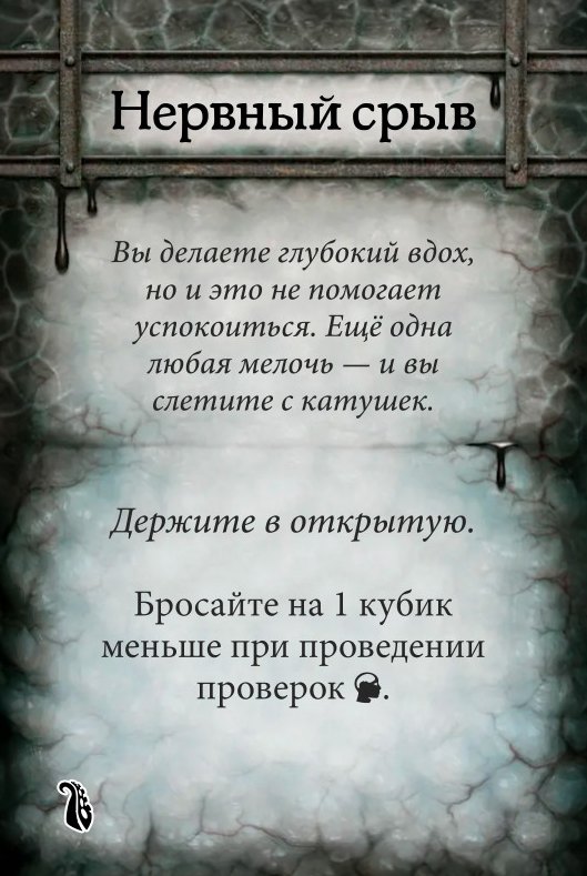 Нервный срыв