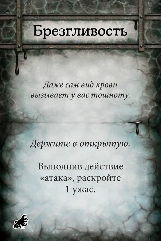 Брезгливость
