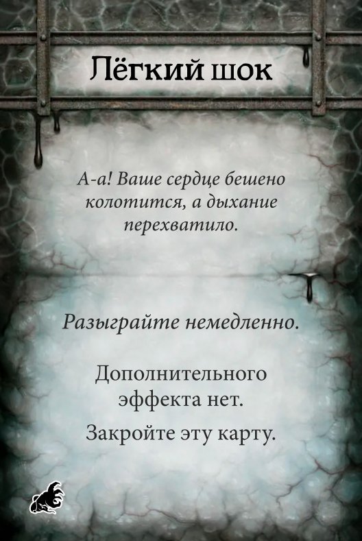 Лёгкий шок